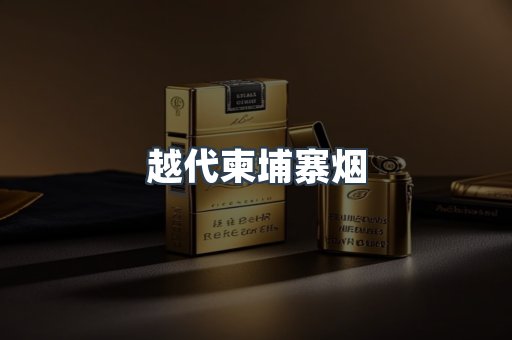 越代柬埔寨烟