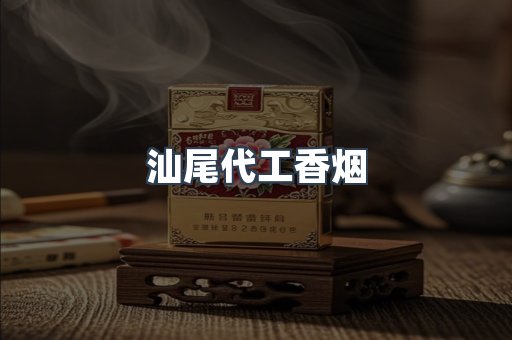 汕尾代工香烟