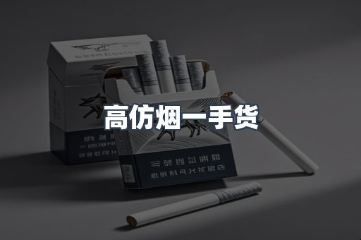 高仿烟一手货
